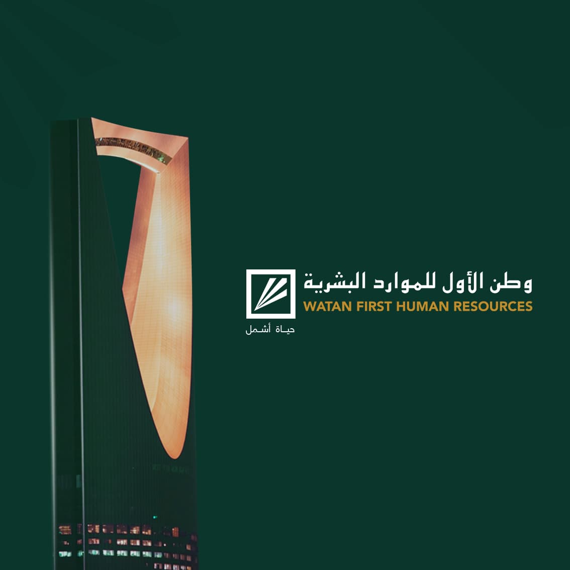 نبذة عن وطن الأول للموارد البشرية